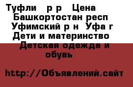 Туфли 28р-р › Цена ­ 250 - Башкортостан респ., Уфимский р-н, Уфа г. Дети и материнство » Детская одежда и обувь   